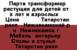 Парта-трансформер растущая для детей от 4х лет и взрослых. › Цена ­ 4 500 - Татарстан респ., Нижнекамский р-н, Нижнекамск г. Мебель, интерьер » Столы и стулья   . Татарстан респ.